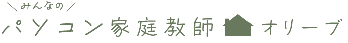 みんなのパソコン家庭教師Olive