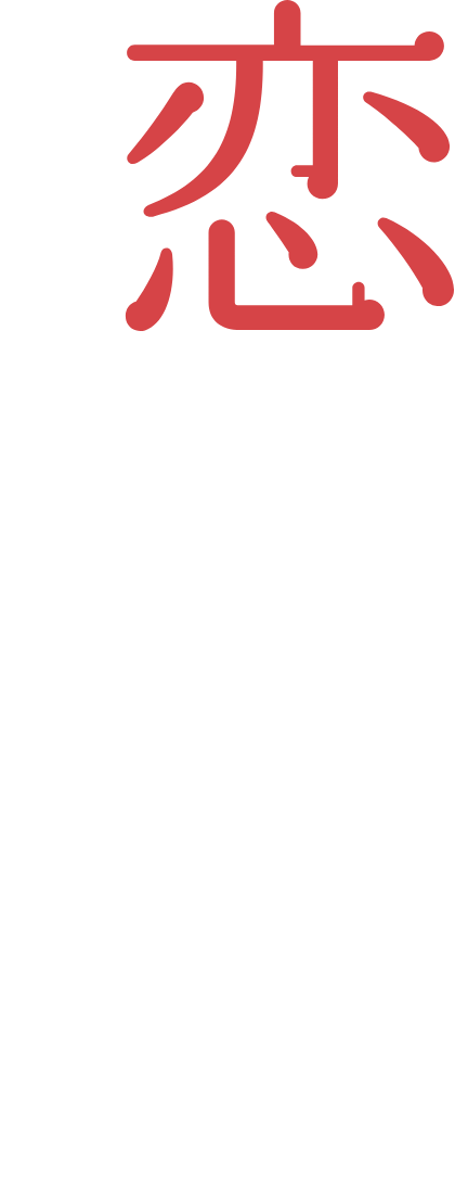 恋する乙女のわたあめ