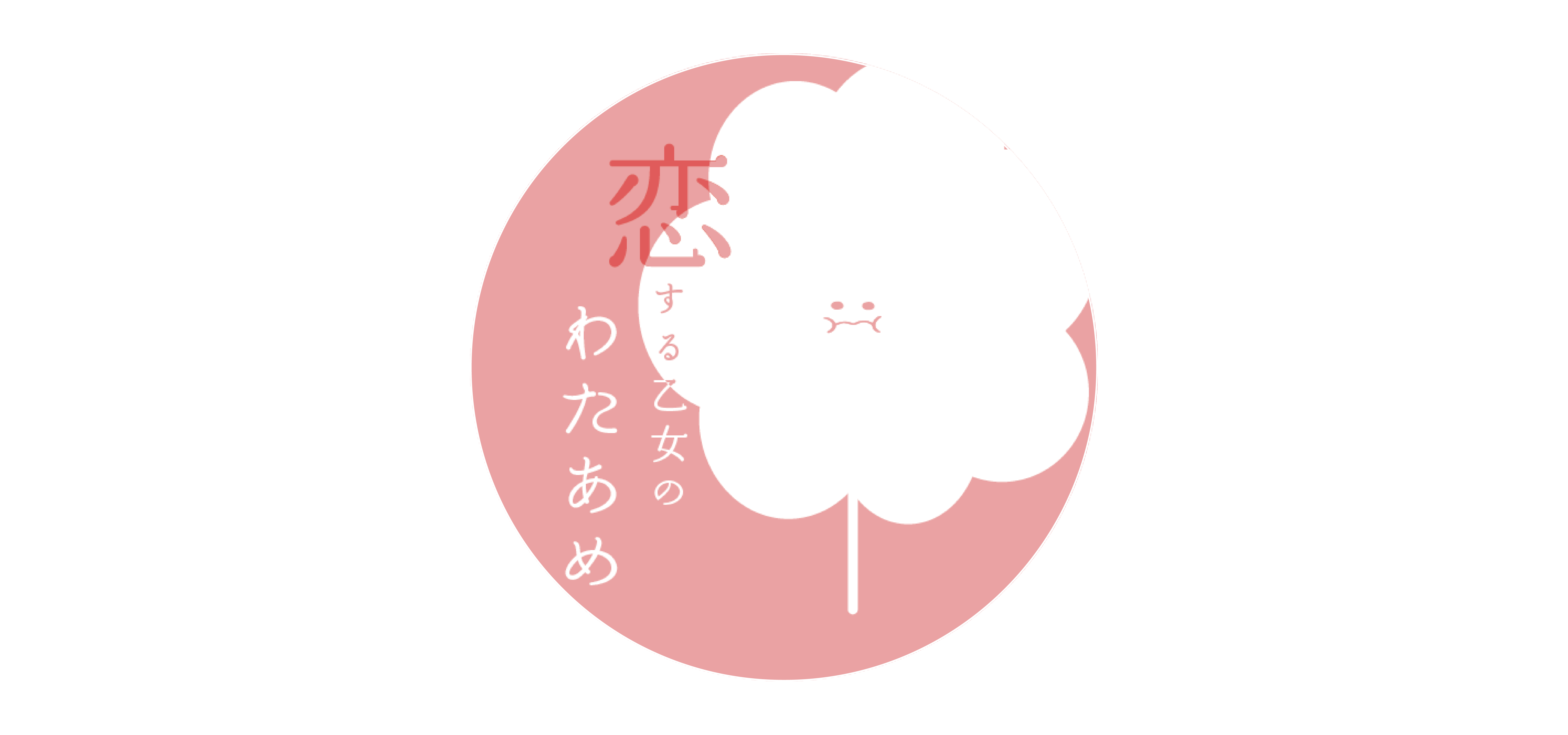 恋する乙女のわたあめ