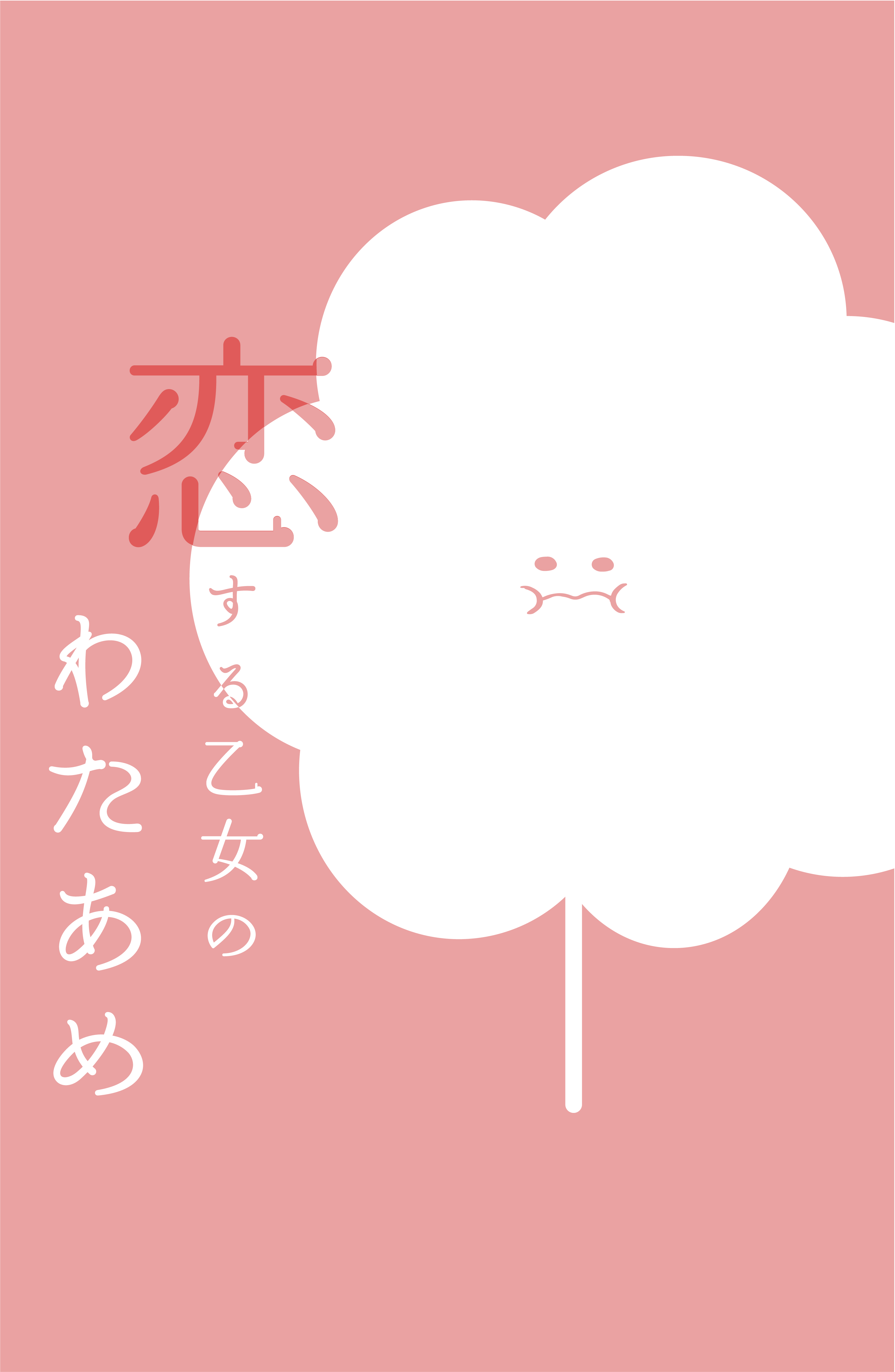 恋する乙女のわたあめ